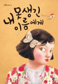 내 못생긴 이름에게 (놀 청소년문학 12) - 청소년 소설 -